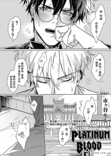 [Ichigaya Mor] Platinum Blood | 白金之血 1 [Chinese] [拾荒者汉化组] [Digital] - page 1