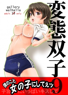 [gallery walhalla (Kanoe)] Hentai Futago  9 [Chinese] [零食汉化组] [Digital] - page 2