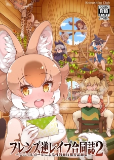[Kemoshiko Doukoukai (Various)] Friends Gyaku Rape Goudoushi 2 ~Animal Girl ni Yoru Seiteki Boukou Higai Kirokushuu~ (Kemono Friends) [Digital] - page 1