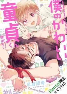 [Tonda Moco] Boku no Kawaii Doutei-kun | 我可爱的童贞君 Ch. 1 [Chinese] [拾荒者汉化组] [Digital]