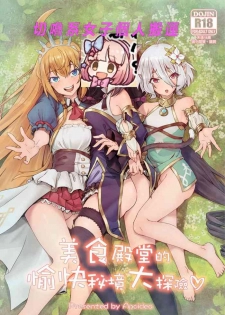 【台灣FF35】[蜂巢 (Apoidea)] 美食殿堂的愉快秘境大探險♡ (Princess Connect! Re:Dive)[Chinese] [切嚕系女子個人搬運][Decensored]