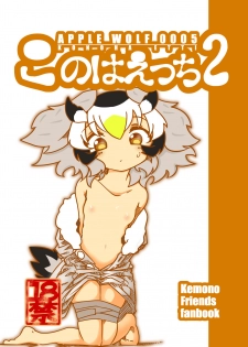 [APPLE WOLF (7Liquid)] APPLE WOLF 0005 Konoha Etti 2 (Kemono Friends) - page 1