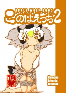 [APPLE WOLF (7Liquid)] APPLE WOLF 0005 Konoha Etti 2 (Kemono Friends)