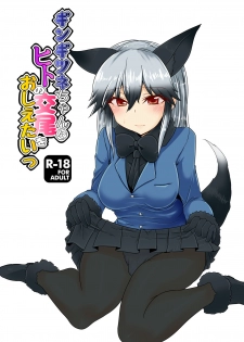 [Caution (Eitaisa)] Gingitsune-chan ni Hito no Koubi o Oshietai (Kemono Friends) [Digital] - page 1