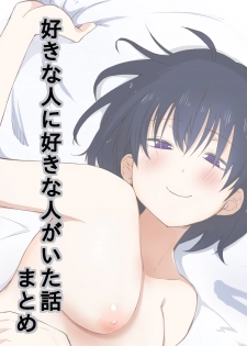 [橙織 ゆぶね] 好きな人に好きな人がいた話のまとめ - page 1