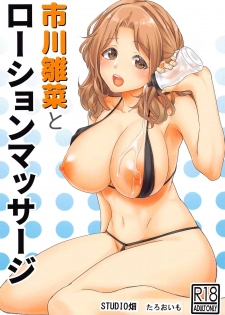 (Akihabara Chou Doujinsai) [Studio Hatake (Taro Oimo)] Ichikawa Hinana to Lotion Massage (THE iDOLM@STER: Shiny Colors) - page 1