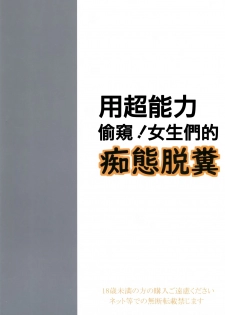 (C97) [Pirates Patrol (Otokawa Kazuki)] Chounouryoku de Nozoke! Joshi no Chitai Dappun | 用超能力偷窺! 女生們的癡態脫糞 [Chinese] [臭鼬娘漢化組] - page 23