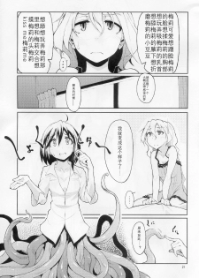 (Reitaisai 8) [Brilliant Planet (Aya Shachou, Tsuru)] La Tentacule (Touhou Project) [Chinese] [风油精汉化组] - page 23