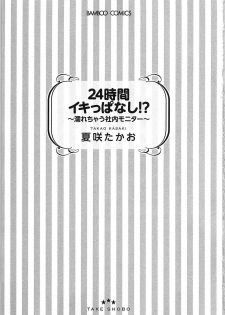 [Kasaki Takao] 24 Jikan Ikippanashi!  Nurechau Shanai Monitor - page 4