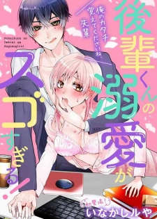 [いなかしルや] 後輩くんの溺愛がスゴすぎる！ ～俺のカタチ覚えてくださいね、先輩～