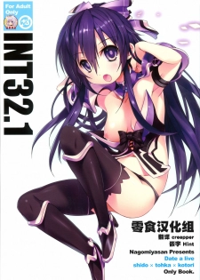 (C83) [Nagomiyasan (Suzuki Nago)] INT32.1 (Date A Live) [Chinese] [零食汉化组] - page 1