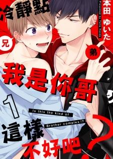 [Honda Yuita] Kore mo Brocom no Uchi desu ka? | 冷静点我是你哥，这样不好吧? [拾荒者汉化组] [Digital] - page 1