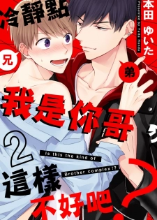 [Honda Yuita] Kore mo Brocom no Uchi desu ka? | 冷静点我是你哥，这样不好吧? [拾荒者汉化组] [Digital] - page 33