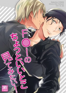 [imin no uta (Ichimonji Hayako)] F〇I no Chotto Ii Toko Mite Mitai! (Meitantei Conan) [Digital] - page 1