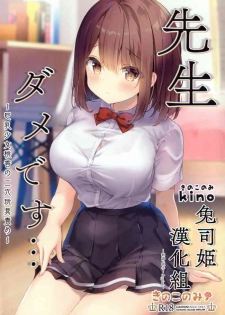 (Akihabara Chou Doujinsai) [Kinokonomi (kino)] Sensei Dame desu... ~Kyonyuu Shoujo Momoka no Futaana Omocha Seme~ [Chinese] [兔司姬漢化組]