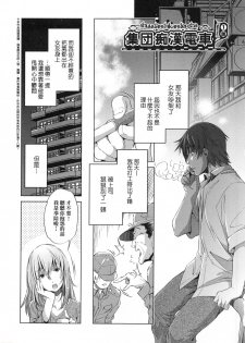 [Ootori Ryuuji] Shuudan Chikan Densha [Chinese] - page 5