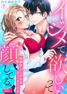 [わたあめモフ] イジメて欲しいって顔してる。～幼馴染とミダれるオフィスSEX～ 第1-2話 - page 28