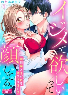 [わたあめモフ] イジメて欲しいって顔してる。～幼馴染とミダれるオフィスSEX～ 第1-2話