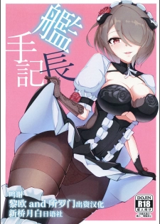 (Akihabara Chou Doujinsai) [Ninngenfumuki (Chapa Kari)] Kanchou Shuki (Houkai Impact 3) [Chinese] [新桥月白日语社] - page 1