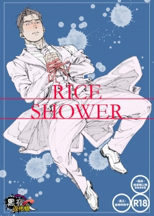 [Himaya (Hima)] RICE SHOWER [English] [Digital] - page 1