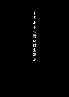 (Akihabara Chou Doujinsai) [Kinokonomi (konomi)] TS Akira-kun no Seiseikatsu 3 - page 3