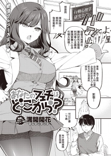 [Mankai Kaika] Anata no Feti wa Doko kara? (COMIC Shitsurakuten 2020-10) [Chinese] [洨五組] [Digital] - page 1