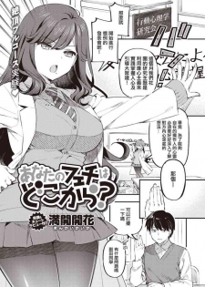 [Mankai Kaika] Anata no Feti wa Doko kara? (COMIC Shitsurakuten 2020-10) [Chinese] [洨五組] [Digital]