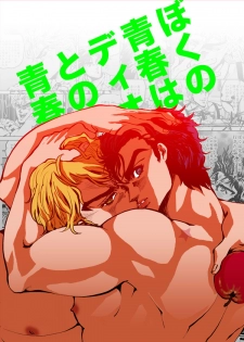 [GOMIX! (Yoisho53)] Boku no Seishun wa Dio to no Seishun (JoJo's Bizarre Adventure) [Digital] - page 1