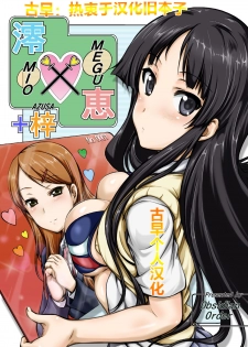 [Obsidian Order (Shoda Norihiro)] MIO x MEGU + AZUSA (K-ON!) [Chinese] [Digital] - page 1