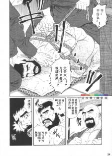 [Tagame Gengoroh] Gedou no Ie Joukan [Chinese][同文城] - page 23