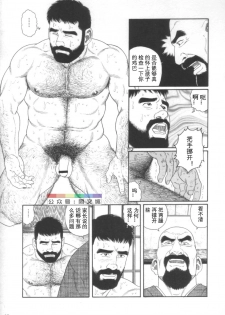 [Tagame Gengoroh] Gedou no Ie Joukan [Chinese][同文城] - page 18