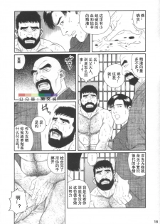 [Tagame Gengoroh] Gedou no Ie Joukan [Chinese][同文城] - page 17