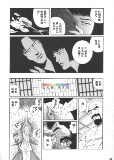 [Tagame Gengoroh] Gedou no Ie Joukan [Chinese][同文城] - page 47