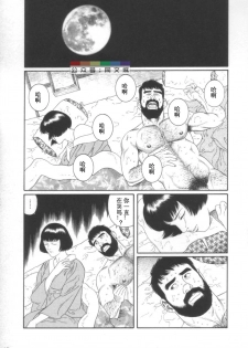 [Tagame Gengoroh] Gedou no Ie Joukan [Chinese][同文城] - page 14