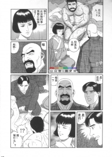 [Tagame Gengoroh] Gedou no Ie Joukan [Chinese][同文城] - page 16