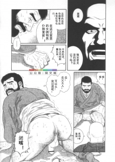 [Tagame Gengoroh] Gedou no Ie Joukan [Chinese][同文城] - page 38