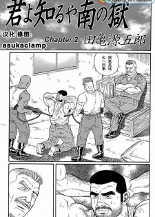 [Tagame Gengoroh] Kimi yo Shiru ya Minami no Goku Ch. 1-15 [Chinese][同文城] - page 17