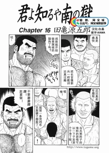 [Tagame Gengoroh] Kimi yo Shiru ya Minami no Goku Ch. 16-30 [Chinese][同文城] - page 1
