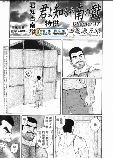 [Tagame Gengoroh] Kimi yo Shiru ya Minami no Goku Ch. 16-30 [Chinese][同文城] - page 17