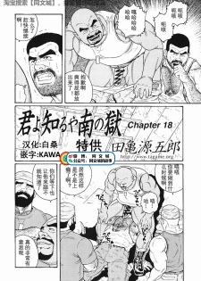 [Tagame Gengoroh] Kimi yo Shiru ya Minami no Goku Ch. 16-30 [Chinese][同文城] - page 34