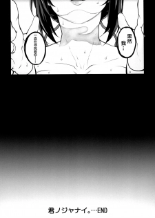 (C94) [Magono-Tei (Carn)] Kimi no Janai. Zoku (Kimi no Na wa.) [Chinese] [不咕鸟汉化组] - page 31