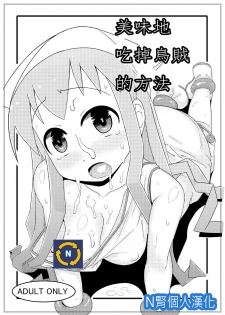 (C83) [Akatsuki Katsuie no Circle (Akatsuki Katsuie)] Ika no Oishii Tabekata (Shinryaku! Ika Musume) [Chinese] [N腎個人漢化] - page 1