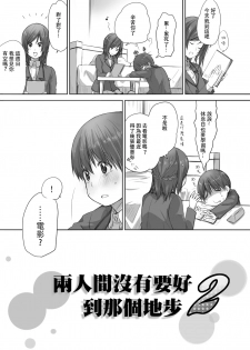 [Chenori Yubune ] Futari wa Soko made Shitashikunai 丨兩人間沒有要好到那個地步。 2 [Chinese] [沒有漢化] - page 4