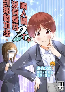 [Chenori Yubune ] Futari wa Soko made Shitashikunai 丨兩人間沒有要好到那個地步。 2 [Chinese] [沒有漢化]