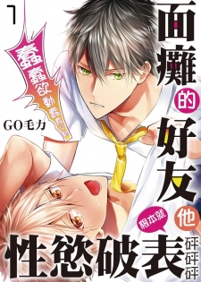 [GO Mouriki] Kamoku na Shinyuu ga Tadano Muttsuri Deshita | 面瘫的好友他根本就性慾破表砰砰砰 Ch. 1-2 [Chinese] [拾荒者汉化组] [Digital] - page 1