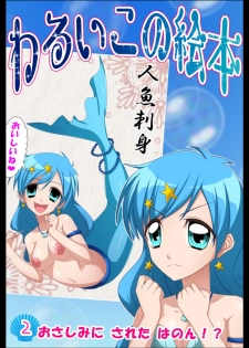 [Shinenkan (Toki)] Waruiko no Ehon ~Ningyo no Osashimi~ (Mermaid Melody Pichi Pichi Pitch) - page 1
