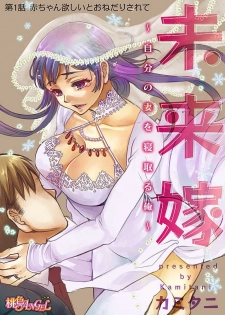 [Kamitani] Mirai Yome ~ Jibun no Tsuma o Netoru Ore ~ Ch.1-3 - page 2