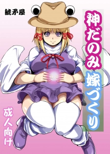 [3huro (Sanhuro)] Kamida nomi yome-dzukuri - page 1
