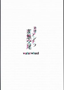(C90) [waterwheel (Shirota Dai)] Hatsujou Andira Hentai Koubi (Granblue Fantasy) [Chinese] - page 18