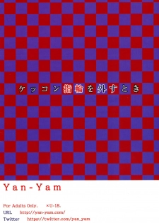 (C94) [Yan-Yam] Kekkon Yubiwa o Hazusu Toki (Azur Lane) [English] [Lewdinburg] - page 20
